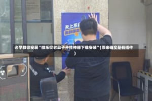 必学教你安装“微乐捉老麻子开挂神器下载安装”(原来确实是有插件)