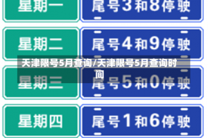 天津限号5月查询/天津限号5月查询时间