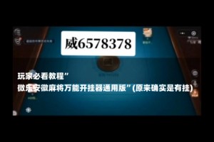 
玩家必看教程”
微乐安徽麻将万能开挂器通用版”(原来确实是有挂)