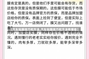 【汽车贴膜技巧和方法,汽车贴膜技巧和方法有哪些】