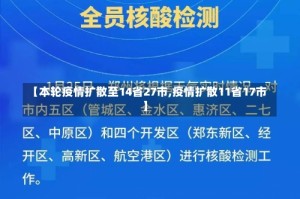 【本轮疫情扩散至14省27市,疫情扩散11省17市】