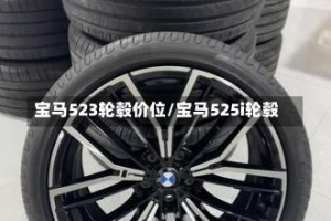 宝马523轮毂价位/宝马525i轮毂