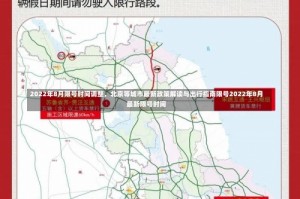 2022年8月限号时间调整，北京等城市最新政策解读与出行指南限号2022年8月最新限号时间