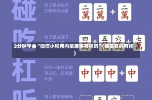 3分钟学会“微信小程序内蒙麻将有挂吗”(确实真的有挂)