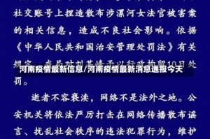 河南疫情最新信息/河南疫情最新消息通报今天