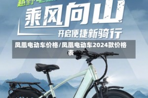 凤凰电动车价格/凤凰电动车2024款价格表