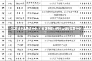 【江苏增本土确诊30例,31省区市增62例本土确诊江苏40例】
