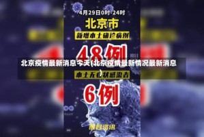 北京疫情最新消息今天(北京疫情最新情况最新消息)