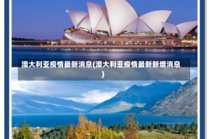 澳大利亚疫情最新消息(澳大利亚疫情最新新增消息)