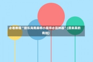 必看教程“微乐海南麻将小程序必赢神器”(原来真的有挂)