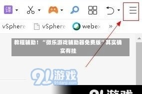 教程辅助！“微乐游戏辅助器免费版”其实确实有挂