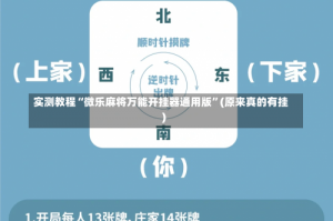 实测教程“微乐麻将万能开挂器通用版”(原来真的有挂)