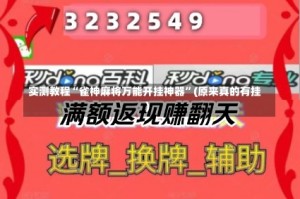 实测教程“雀神麻将万能开挂神器”(原来真的有挂)