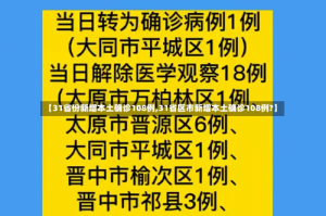 【31省份新增本土确诊108例,31省区市新增本土确诊108例?】