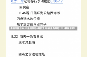 秦皇岛限号2023最新限号8月份查询/秦皇岛限号2021最新限号3