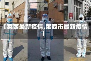 【莱西最新疫情,莱西市最新疫情】