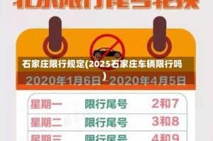 石家庄限行规定(2025石家庄车辆限行吗)