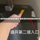 【新款桑塔纳后备箱加装灯,新款桑塔纳后备箱加装灯光】