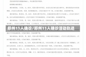 郑州11人确诊/郑州11人确诊活动轨迹