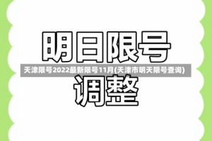 天津限号2022最新限号11月(天津市明天限号查询)