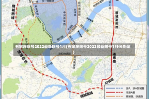 石家庄限号2022最新限号1月(石家庄限号2022最新限号1月份查询)