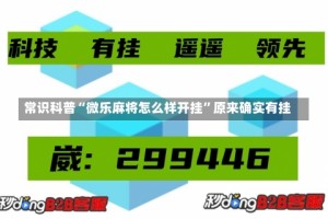 常识科普“微乐麻将怎么样开挂”原来确实有挂