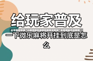 必学教你安装“小程序微乐麻将到底有没有挂”全程揭秘开挂教程