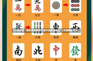 3分钟学会“微乐陕西麻将万能开挂器通用版”(详细辅助教程)