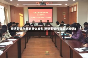 经济管理学院有什么专科(经济管理学院是大专吗)