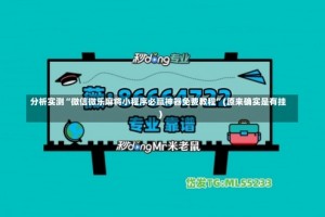分析实测“微信微乐麻将小程序必赢神器免费教程”(原来确实是有挂)