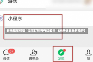 安装程序教程“微信打麻将有挂的吗”(原来确实是有插件)