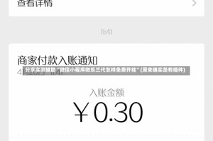 分享实测辅助“微信小程序微乐三代怎样免费开挂”(原来确实是有插件)