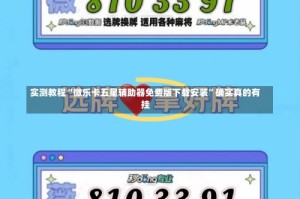 实测教程“微乐卡五星辅助器免费版下载安装”确实真的有挂