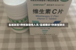 盐城发现1例核酸阳性人员/盐城确诊1例新型肺炎