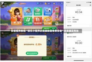 安装程序教程“微乐小程序必赢辅助器免费安装”原来确实有挂