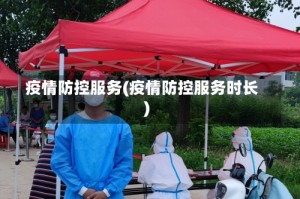 疫情防控服务(疫情防控服务时长)
