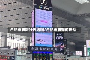 合肥春节限行区域图/合肥春节期间活动