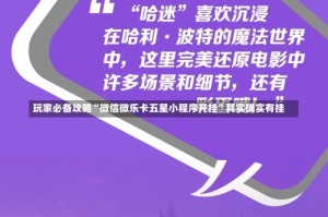 玩家必备攻略“微信微乐卡五星小程序开挂”其实确实有挂