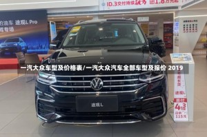 一汽大众车型及价格表/一汽大众汽车全部车型及报价 2019
