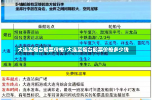 大连至烟台船票价格/大连至烟台船票价格多少钱