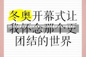 2022年冬奥会什么时候结束(2022年冬奥会什么时候结束的)