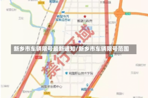 新乡市车辆限号最新通知/新乡市车辆限号范围