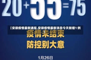 【安徽疫情最新通报,安徽疫情最新消息今天新增1 例】