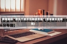 教程解析“微乐万能开挂器通用版”(原来确实是有挂)