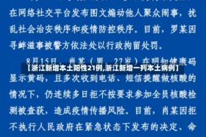 【浙江新增本土阳性21例,浙江新增一列本土病例】