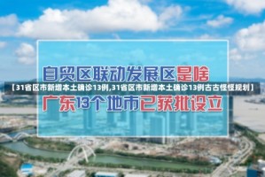 【31省区市新增本土确诊13例,31省区市新增本土确诊13例古古怪怪规划】