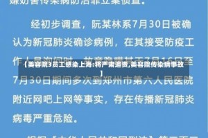 【美容院3员工感染上海:将严肃追责,美容院传染病事故】