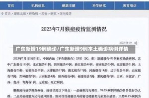 广东新增19例确诊/广东新增9例本土确诊病例详情