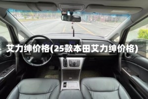 艾力绅价格(25款本田艾力绅价格)
