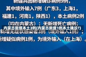 内蒙古新增本土3例(内蒙古新增1例本土确诊?)